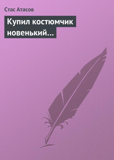 Книга Купил костюмчик новенький… (Стас Атасов)