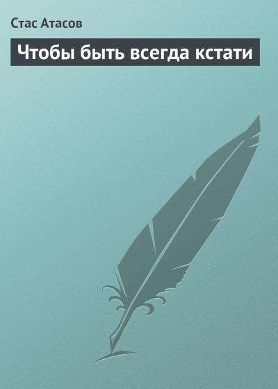 Книга Чтобы быть всегда кстати (Стас Атасов)