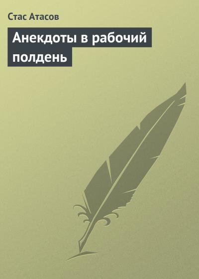 Книга Анекдоты в рабочий полдень ()