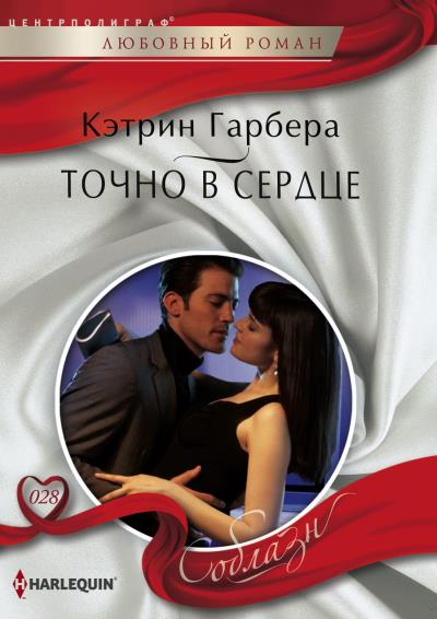 Книга Точно в сердце (Кэтрин Гарбера)