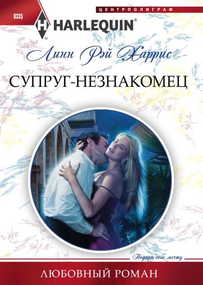 Книга Супруг-незнакомец (Линн Рэй Харрис)