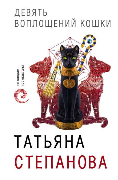 Книга Девять воплощений кошки (Татьяна Степанова)