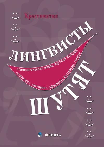 Книга Лингвисты шутят. Хрестоматия (Коллектив авторов)