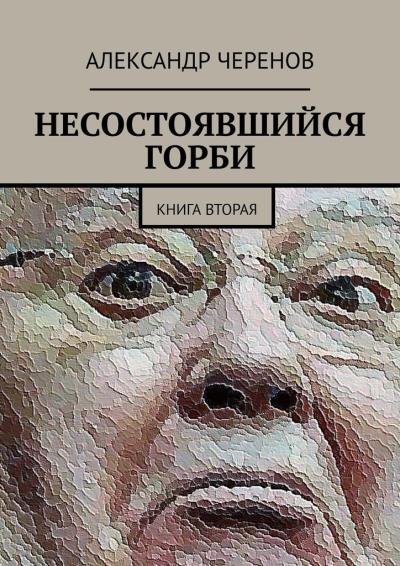 Книга Несостоявшийся Горби. Книга вторая (Александр Черенов)