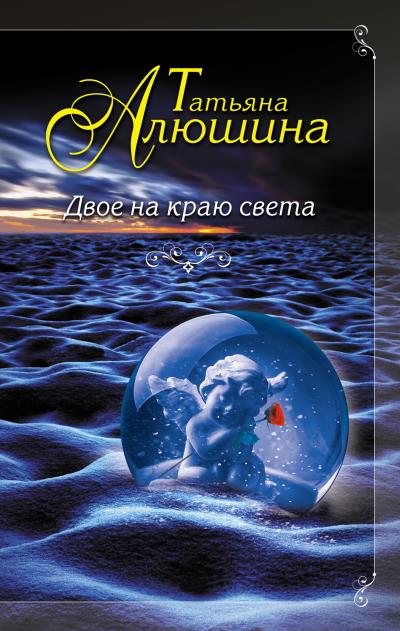 Книга Двое на краю света (Татьяна Алюшина)