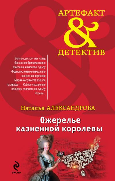 Книга Ожерелье казненной королевы (Наталья Александрова)