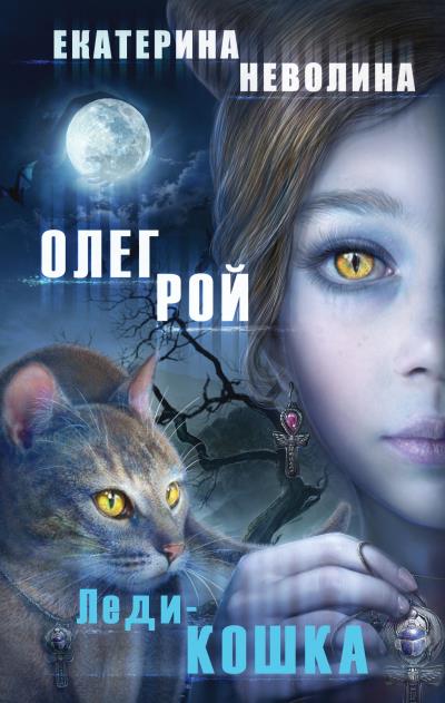 Книга Леди-кошка (Олег Рой, Екатерина Неволина)