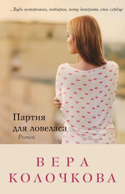 Книга Партия для ловеласа (Вера Колочкова)