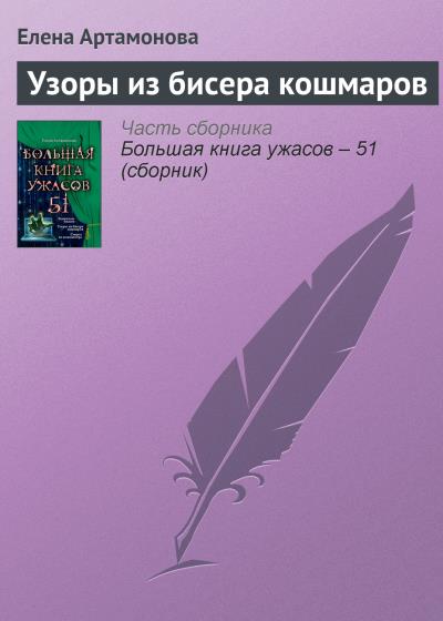 Книга Узоры из бисера кошмаров (Елена Артамонова)