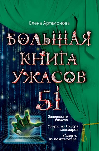 Книга Большая книга ужасов – 51 (сборник) (Елена Артамонова)