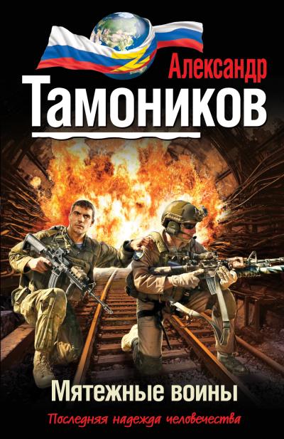 Книга Мятежные воины (Александр Тамоников)