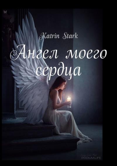 Книга Ангел моего сердца (Katrin Stark)