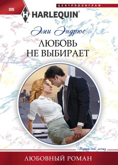 Книга Любовь не выбирает (Эми Эндрюс)