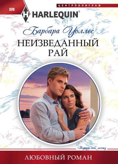 Книга Неизведанный рай (Барбара Уоллес)