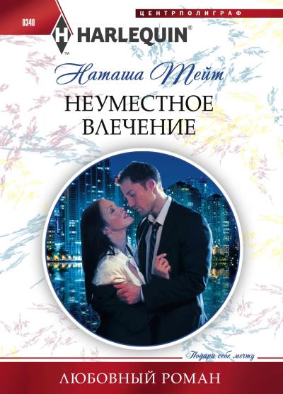 Книга Неуместное влечение (Наташа Тейт)