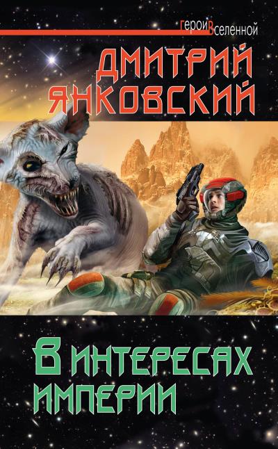 Книга В интересах империи (Дмитрий Янковский)