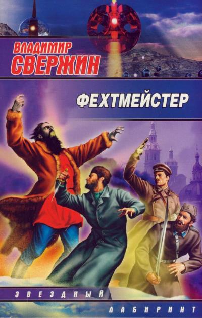 Книга Фехтмейстер (Владимир Свержин)