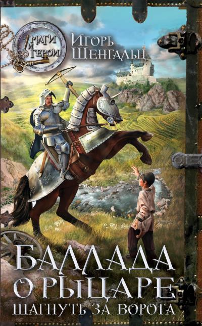 Книга Баллада о Рыцаре. Шагнуть за ворота (Игорь Шенгальц)