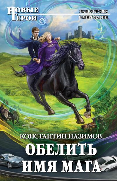 Книга Обелить имя мага (Константин Назимов)