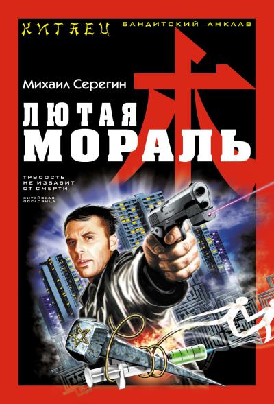 Книга Лютая мораль (Михаил Серегин)