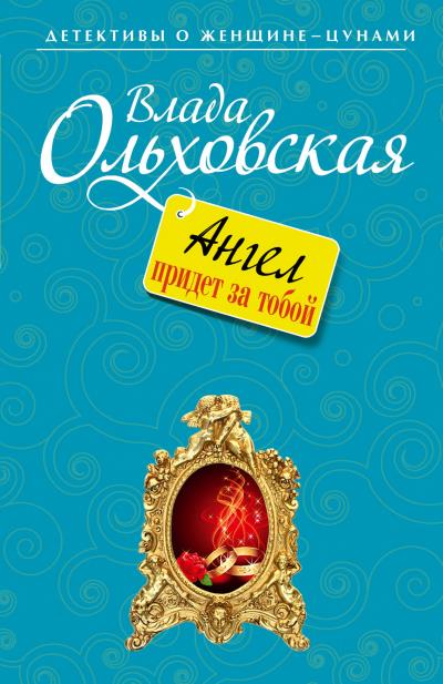 Книга Ангел придет за тобой (Влада Ольховская)