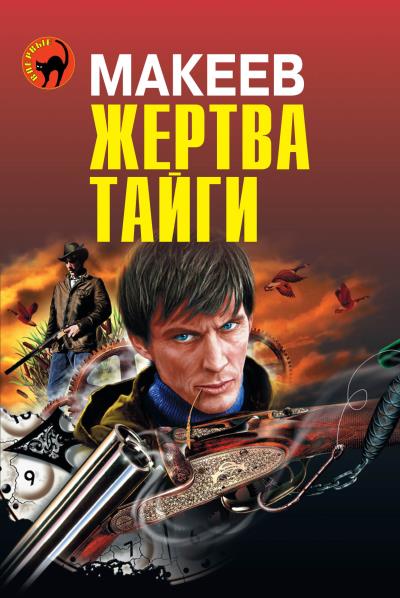 Книга Жертва тайги (Алексей Макеев)