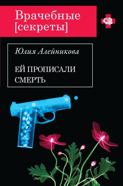 Книга Ей прописали смерть (Юлия Алейникова)