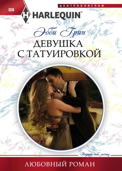 Книга Девушка с татуировкой (Эбби Грин)