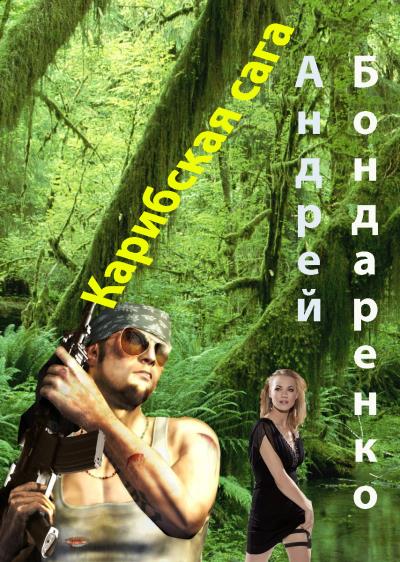 Книга Карибская сага (Андрей Бондаренко)