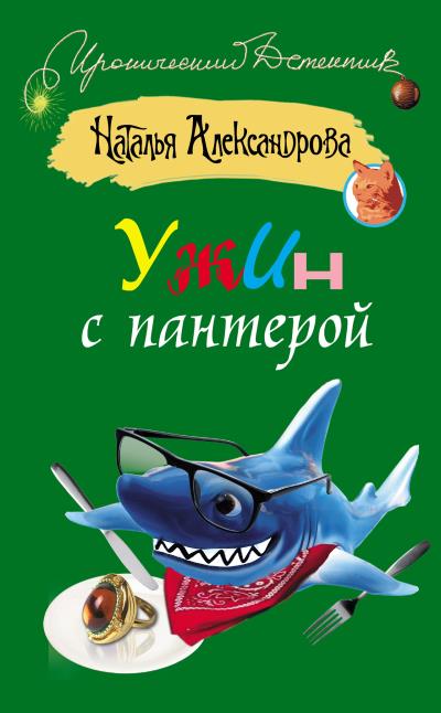 Книга Ужин с пантерой (Наталья Александрова)