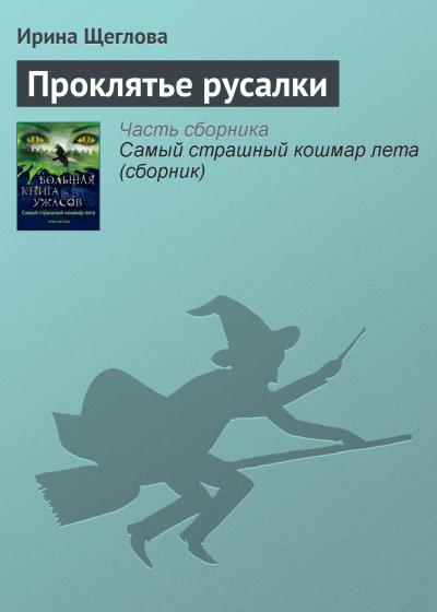 Книга Проклятье русалки (Ирина Щеглова)