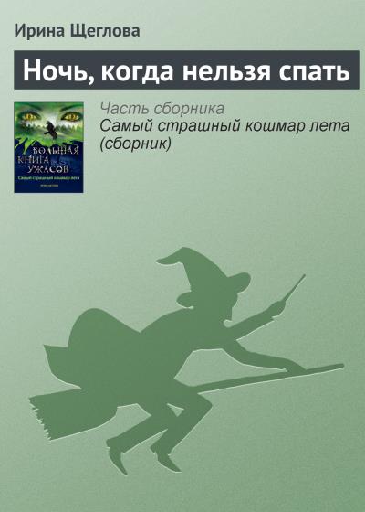 Книга Ночь, когда нельзя спать (Ирина Щеглова)