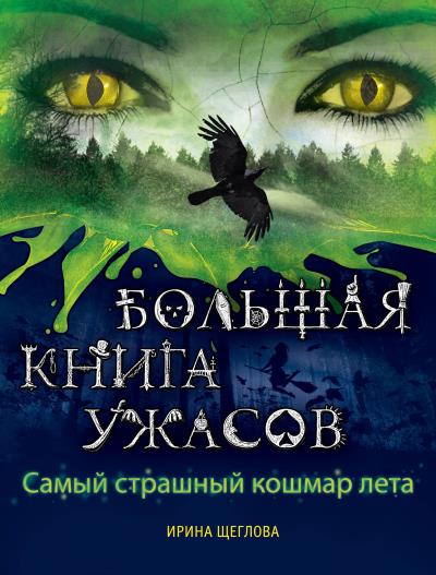 Книга Самый страшный кошмар лета (сборник) (Ирина Щеглова)