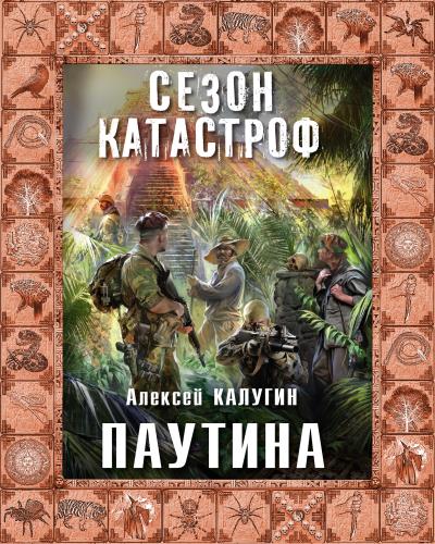 Книга Паутина (Алексей Калугин)