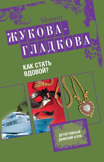 Книга Как стать вдовой? (Мария Жукова-Гладкова)