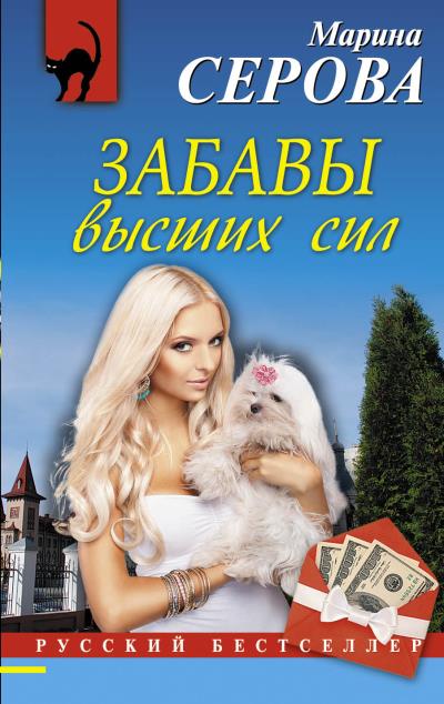 Книга Забавы высших сил (Марина Серова)