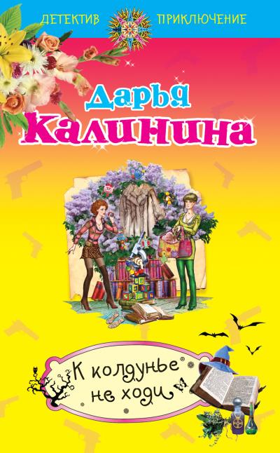 Книга К колдунье не ходи (Дарья Калинина)