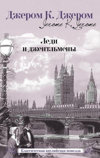 Книга Леди и джентльмены (сборник) (Джером К. Джером)