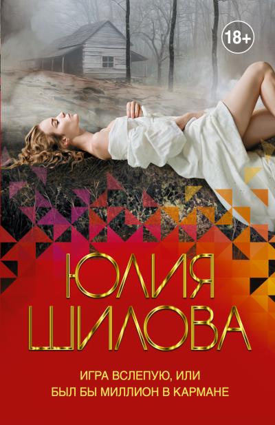 Книга Игра вслепую, или Был бы миллион в кармане (Юлия Шилова)