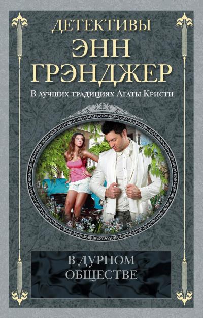 Книга В дурном обществе (Энн Грэнджер)