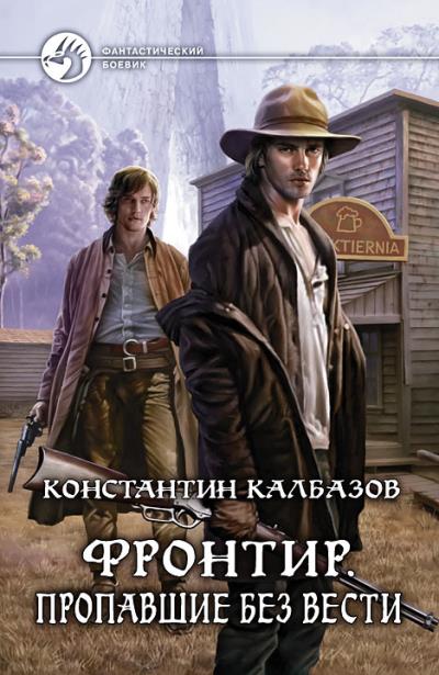 Книга Фронтир. Пропавшие без вести (Константин Калбазов)