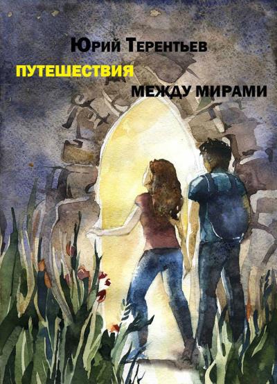 Книга Путешествия между мирами (Юрий Терентьев)