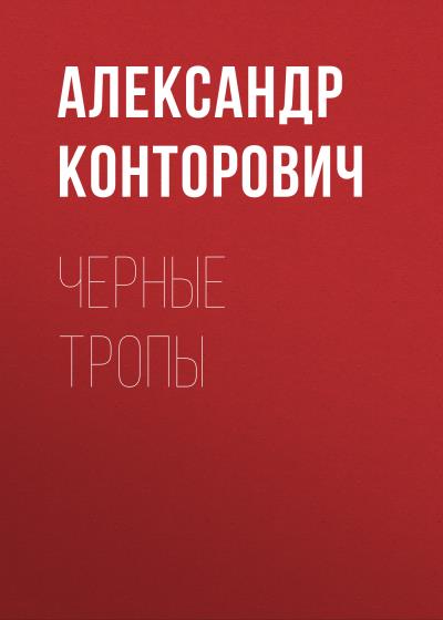 Книга Черные тропы (Александр Конторович)