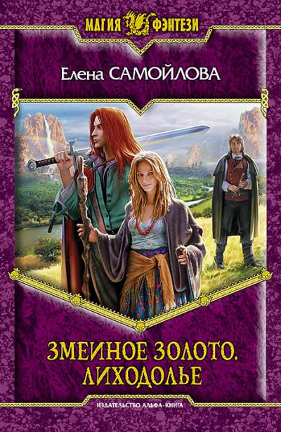 Книга Змеиное золото. Лиходолье (Елена Самойлова)