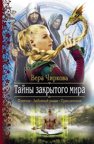 Книга Тайны закрытого мира (Вера Чиркова)