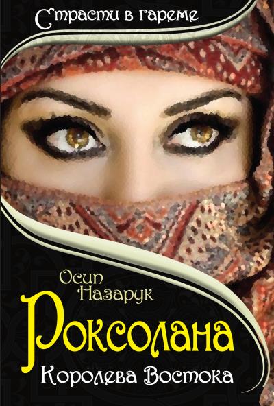 Книга Роксолана: Королева Востока (Осип Назарук)