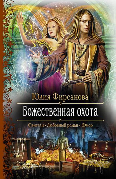 Книга Божественная охота (Юлия Фирсанова)