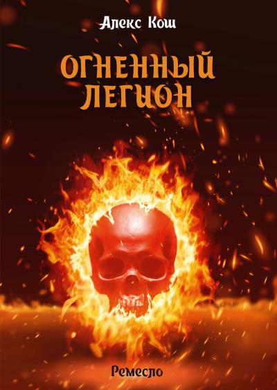 Книга Огненный Легион (Алекс Кош)