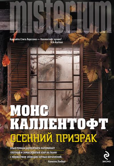 Книга Осенний призрак (Монс Каллентофт)