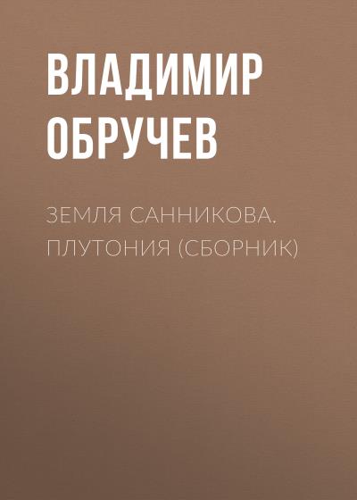 Книга Земля Санникова. Плутония (сборник) (Владимир Обручев)